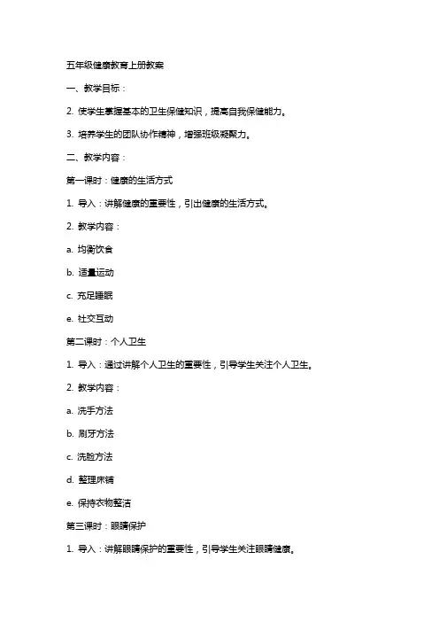 五年级健康教育上册教案