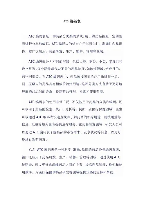 atc编码表