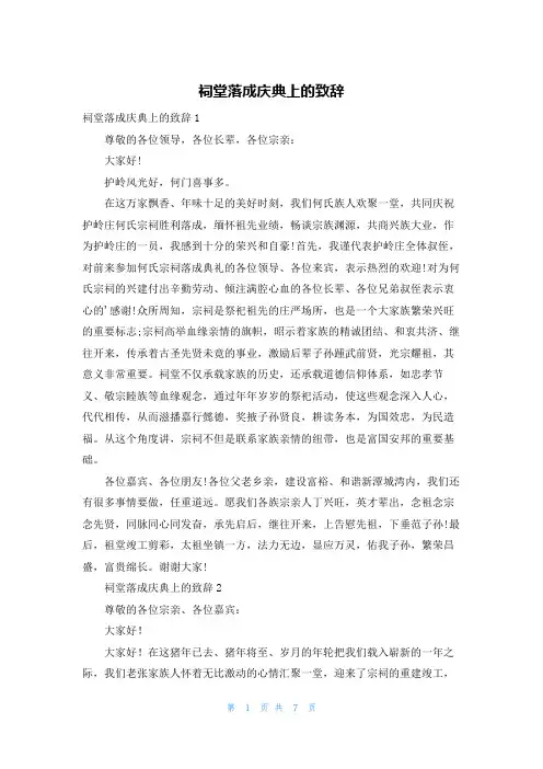 祠堂落成庆典上的致辞