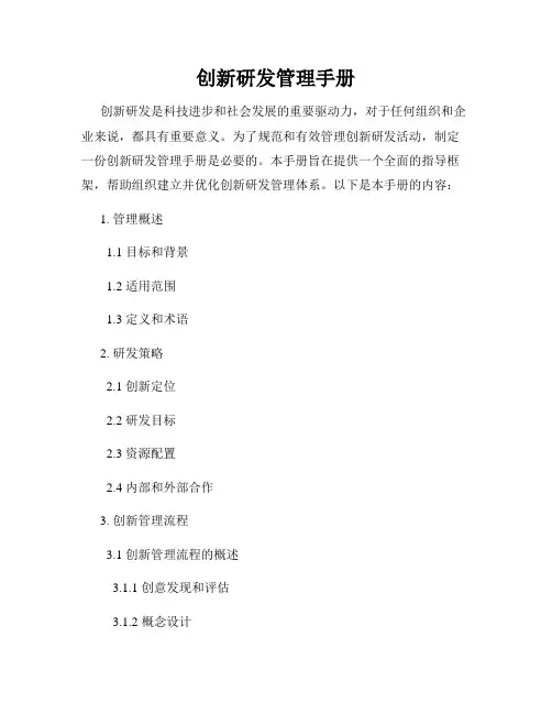 创新研发管理手册