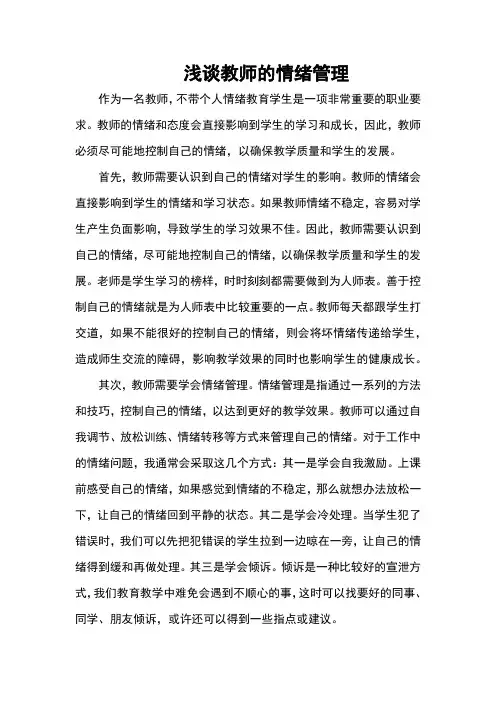 浅谈教师的情绪管理