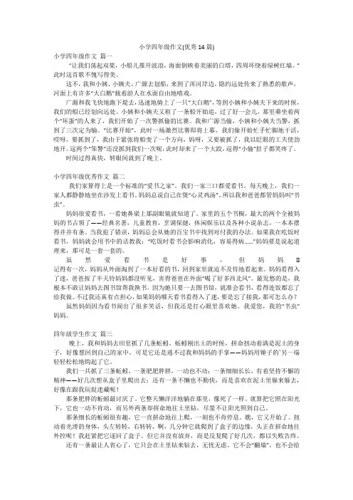 小学四年级作文(优秀14篇)