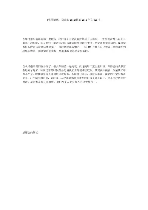 [生活随感,我家的2018]我的2018作文800字