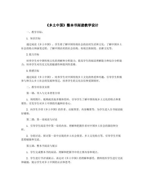 《乡土中国》整本书阅读教学设计