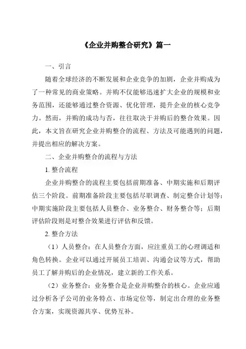 《2024年企业并购整合研究》范文