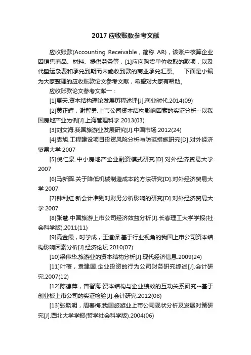 2017应收账款参考文献
