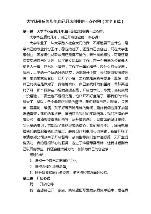 大学毕业后的几年,自己开店创业的一点心得!（大全5篇）