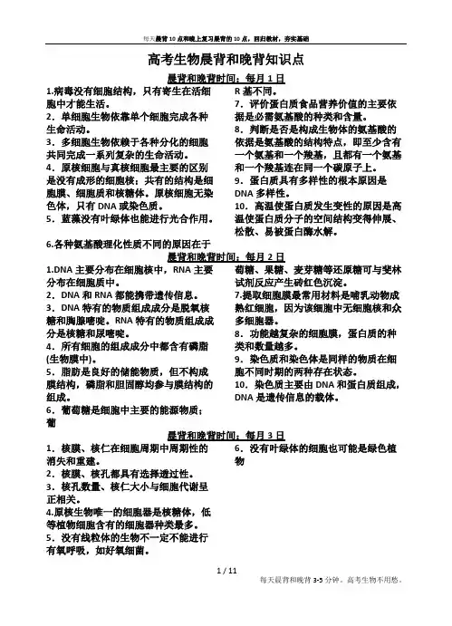 高考生物晨背和晚背知识点(word文档物超所值)
