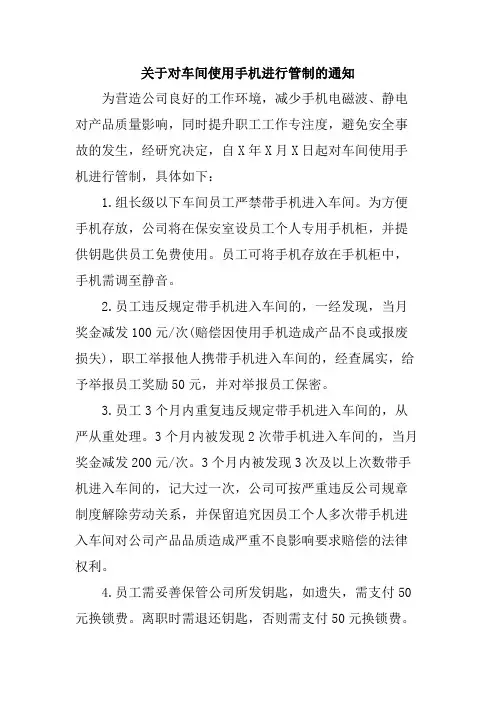 关于对车间使用手机进行管制的通知范文