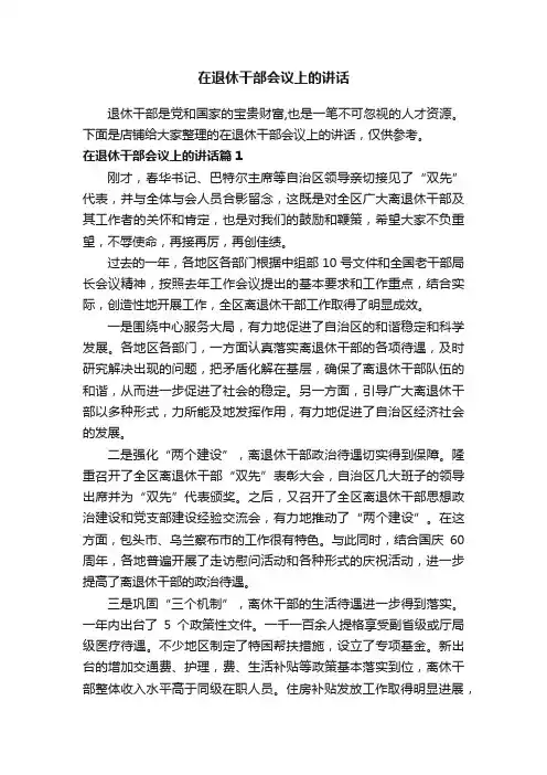 在退休干部会议上的讲话