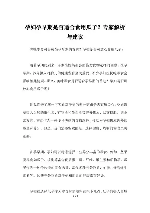 孕妇孕早期是否适合食用瓜子？专家解析与建议
