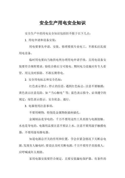 安全生产用电安全知识