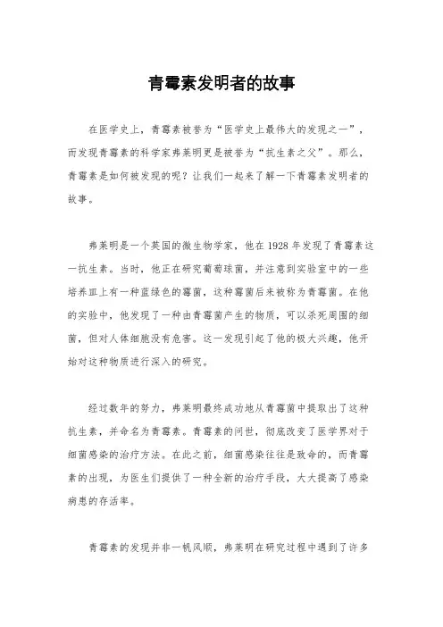 青霉素发明者的故事