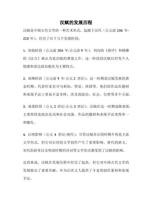 汉赋的发展历程