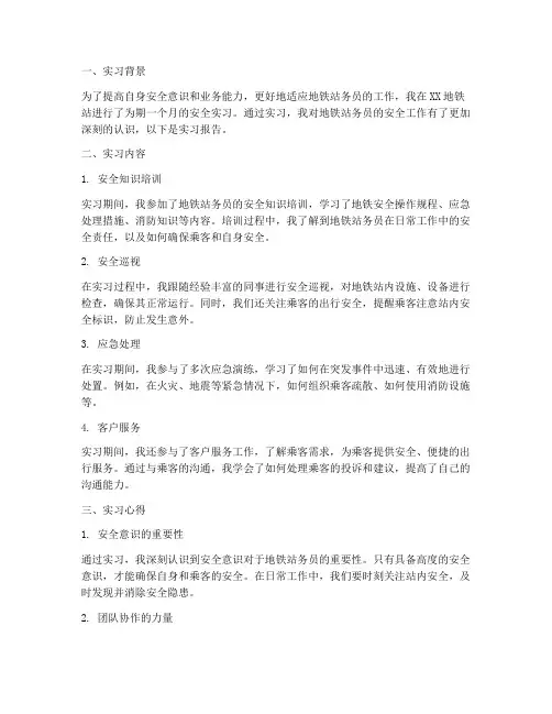 地铁站务员安全实习报告