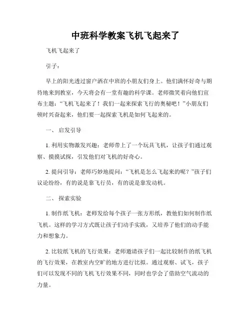 中班科学教案飞机飞起来了