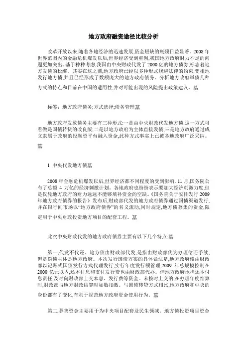 地方政府融资途径比较分析