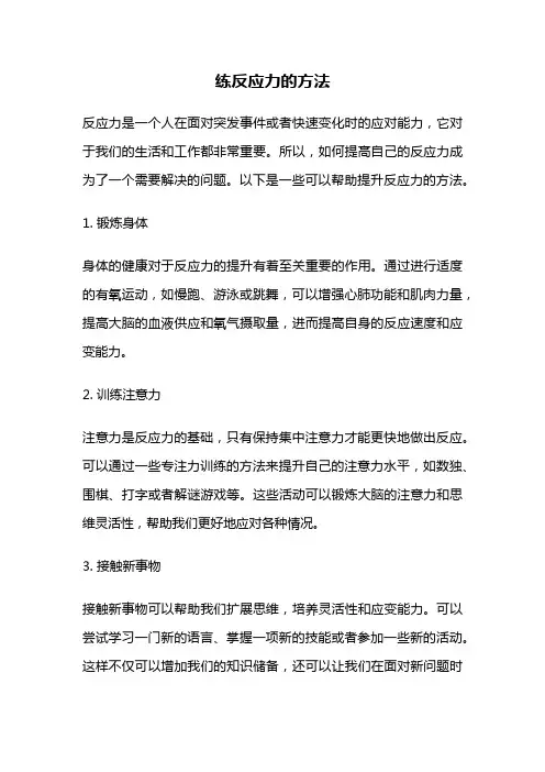练反应力的方法