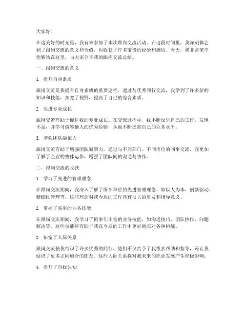 跟岗交流总结发言稿