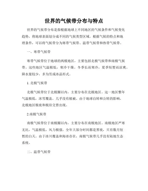 世界的气候带分布与特点
