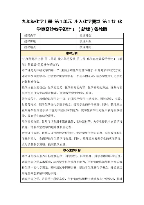 九年级化学上册第1单元步入化学殿堂第1节化学真奇妙教学设计1(新版)鲁教版