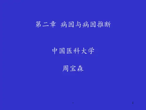 第二节-病因及病因推断PPT课件