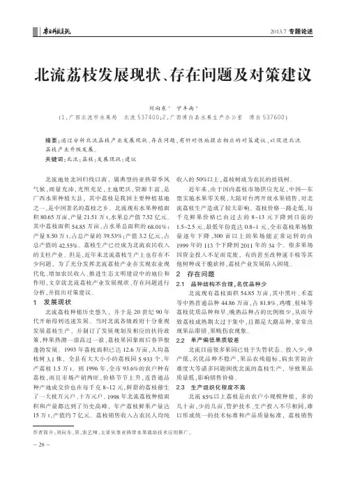 北流荔枝发展现状、存在问题及对策建议