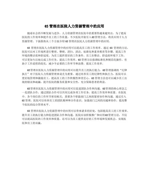 6S管理在医院人力资源管理中的应用