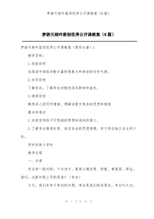 梦游天姥吟留别优秀公开课教案(6篇)
