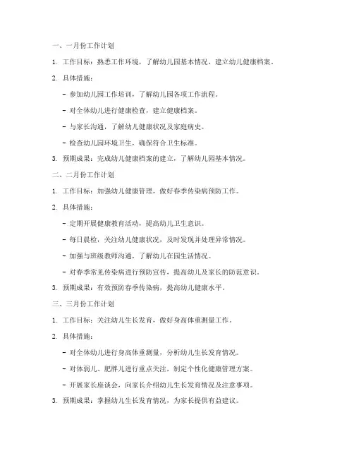 保健医上半年每月工作计划
