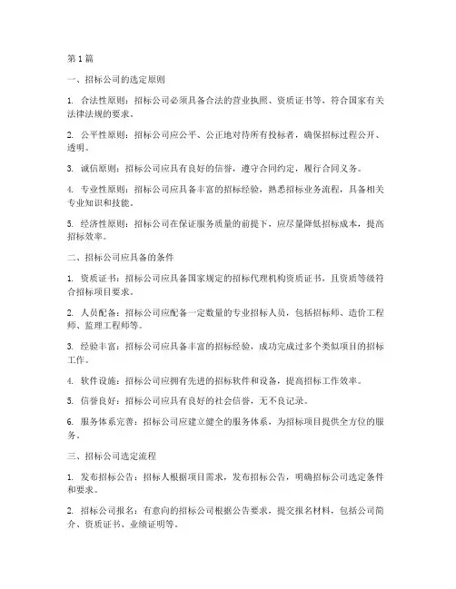 招投标中招标公司的选定(3篇)