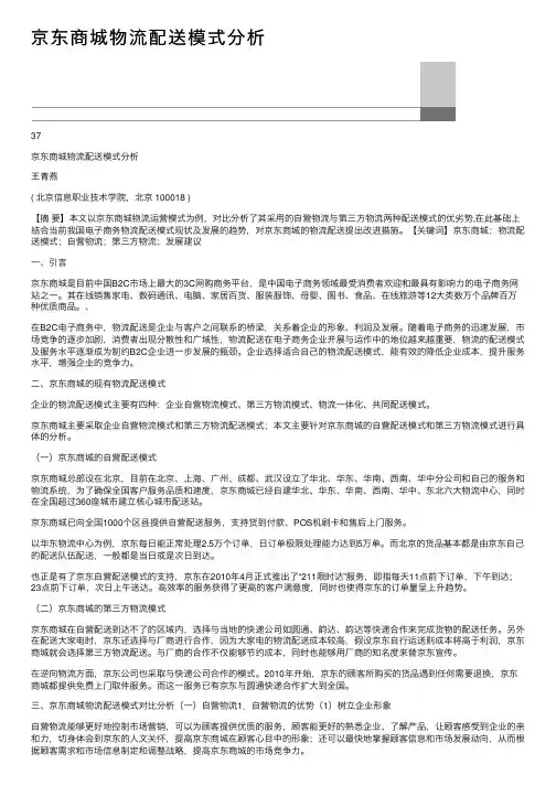 京东商城物流配送模式分析