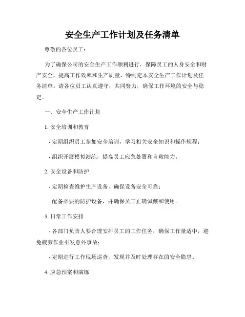安全生产工作计划及任务清单