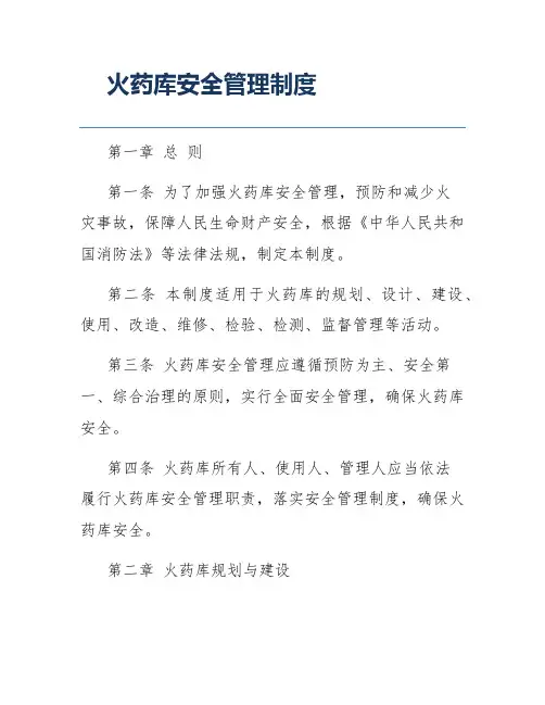 火药库安全管理制度