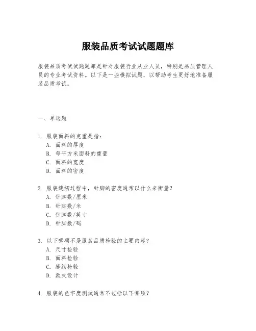 服装品质考试试题题库