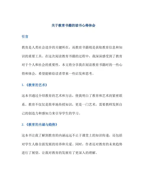 关于教育书籍的读书心得体会范文(精选12篇)