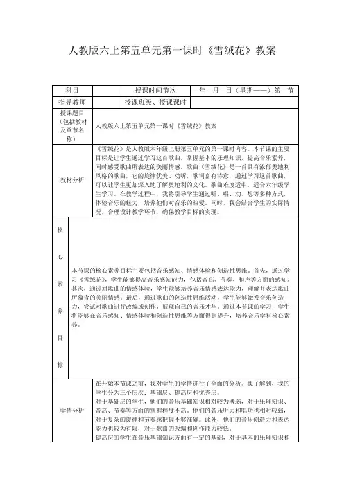 人教版六上第五单元第一课时《雪绒花》教案