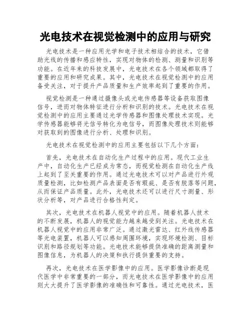 光电技术在视觉检测中的应用与研究