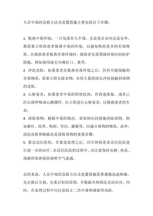 人员中毒急救方法及处置措施