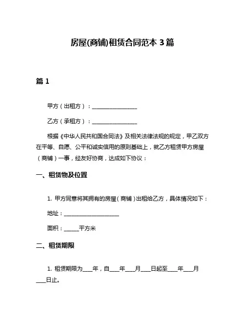 房屋(商铺)租赁合同范本3篇