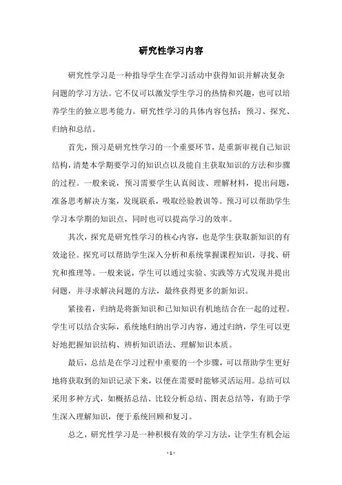 研究性学习内容