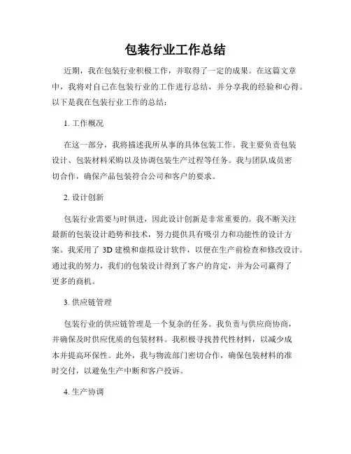 包装行业工作总结
