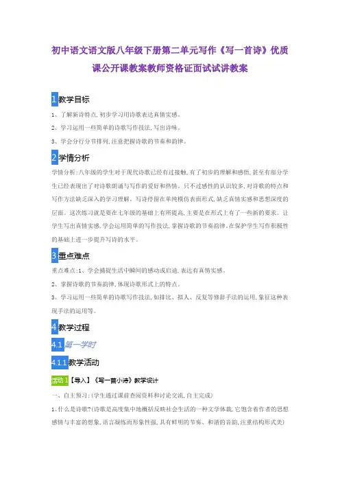 初中语文语文版八年级下册第二单元写作《写一首诗》优质课公开课教案教师资格证面试试讲教案