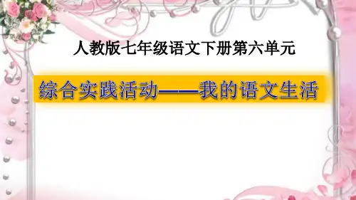 2020—2021学年七年级语文部编版下册第六单元综合性学习《我的语文生活》课件(共22张PPT)