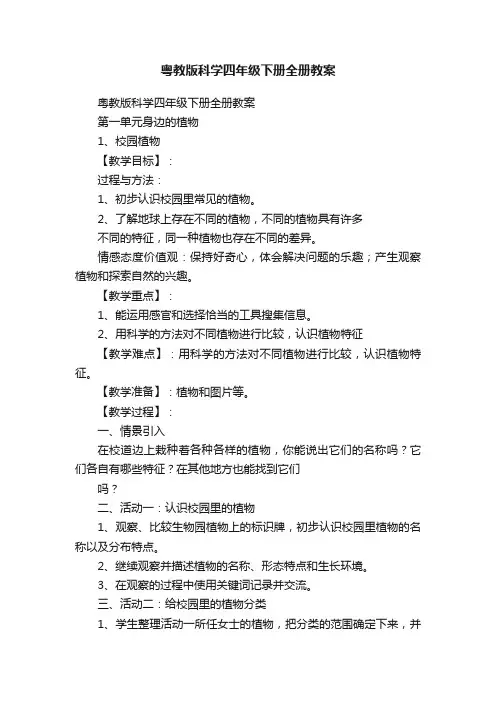 粤教版科学四年级下册全册教案