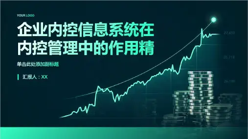 企业内控信息系统在内控管理中的作用精