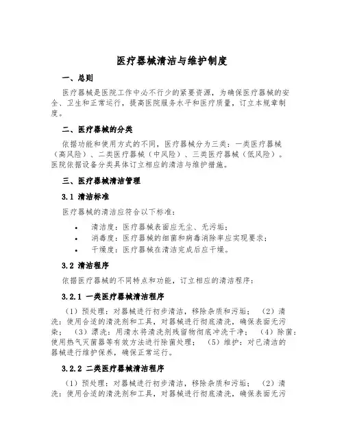 医疗器械清洁与维护制度