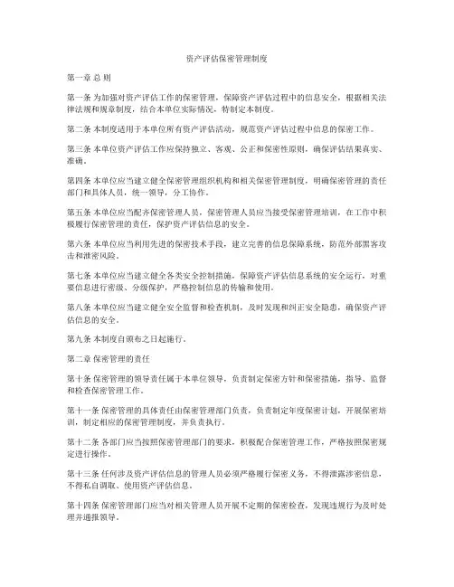 资产评估保密管理制度