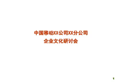 中国移动XX公司XX分公司企业文化研讨会PPT精品文档67页