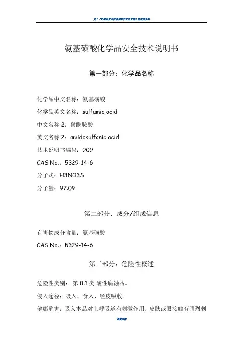 氨基磺酸化学品安全技术说明书